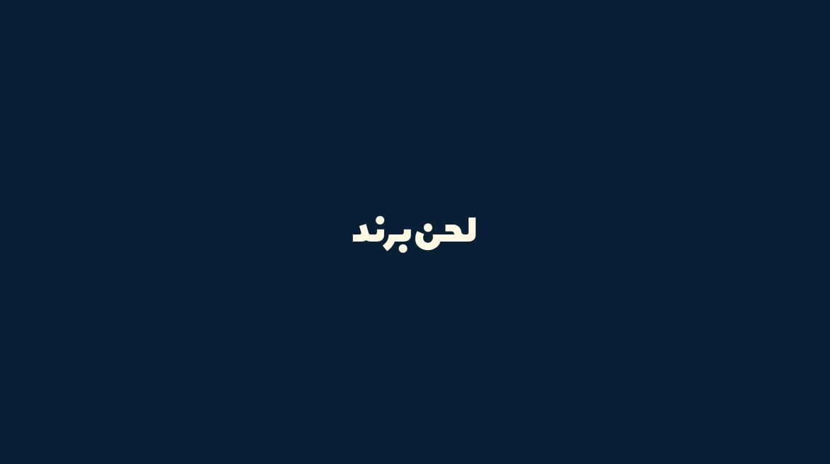 لحن برند