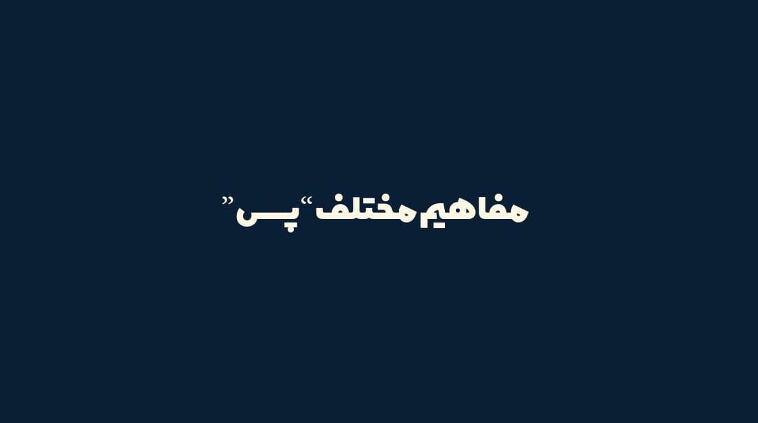 مفاهیم مختلف پَس