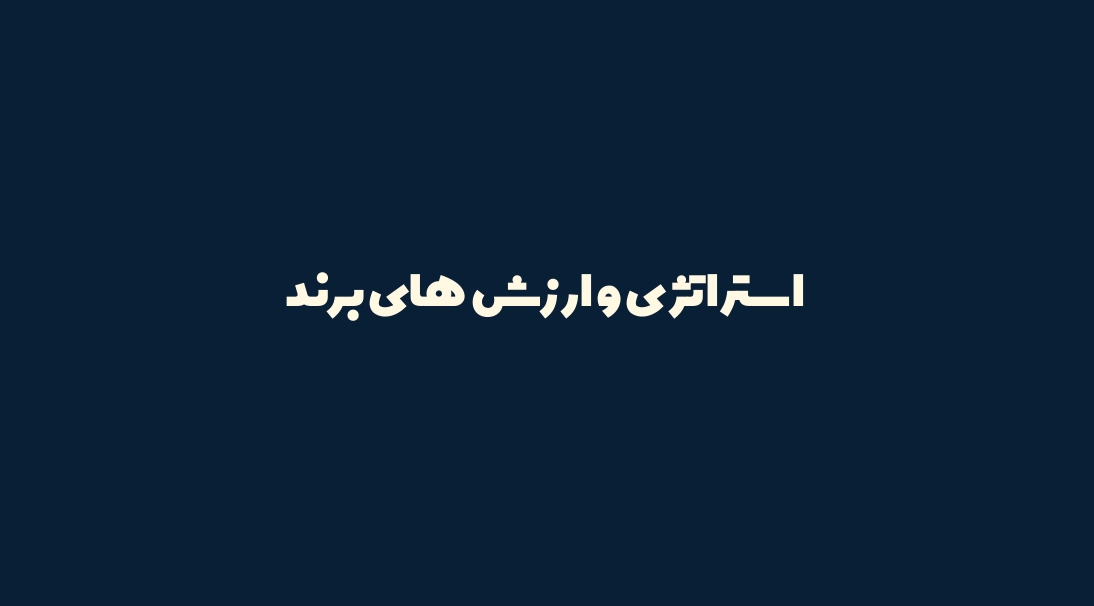استراتژی و ارزش‌های برند
