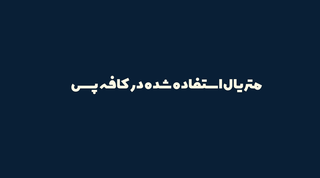 متریال استفاده شده