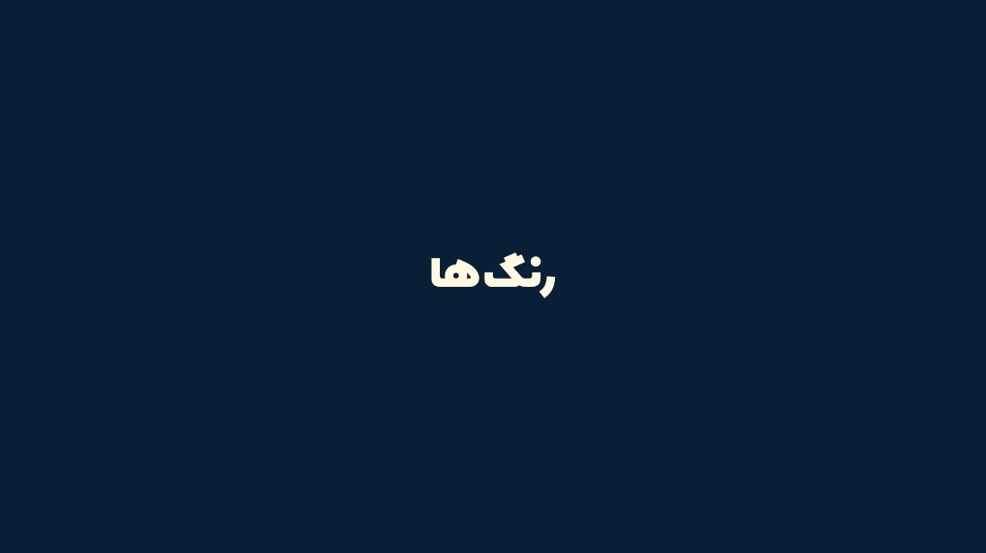رنگ‌ها